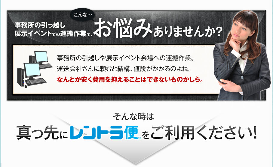 事務所の引っ越し　展示イベントでの運搬作業で、こんな…お悩みありませんか？