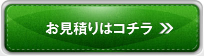 お見積もりはコチラ