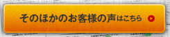 そのほかのお客様の声はこちら